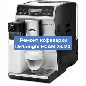 Замена мотора кофемолки на кофемашине De'Longhi ECAM 23.120 в Белгороде